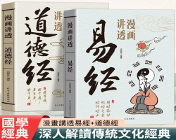 漫畫講透易經